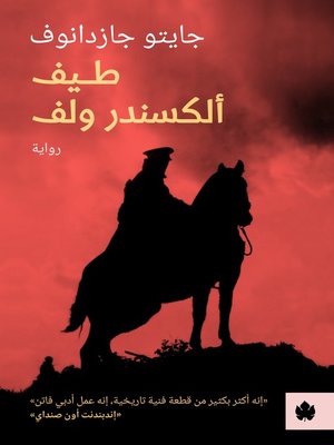 cover image of طيف ألكسندر ولف